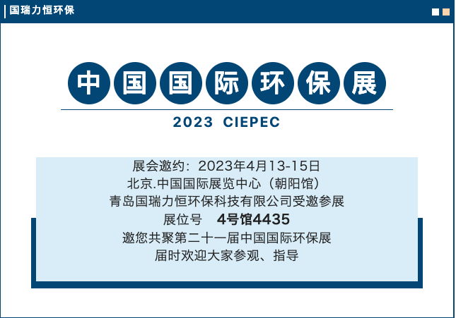 青岛国瑞力恒环保邀您4月13-15日相约北京，共赴广东CIEPEC2023中国国际环保展览会