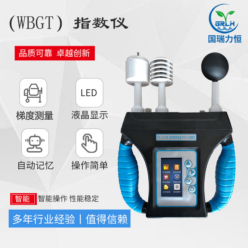 广东GR-2019型WBGT热指数仪针对高温作业环境检测的专用仪器